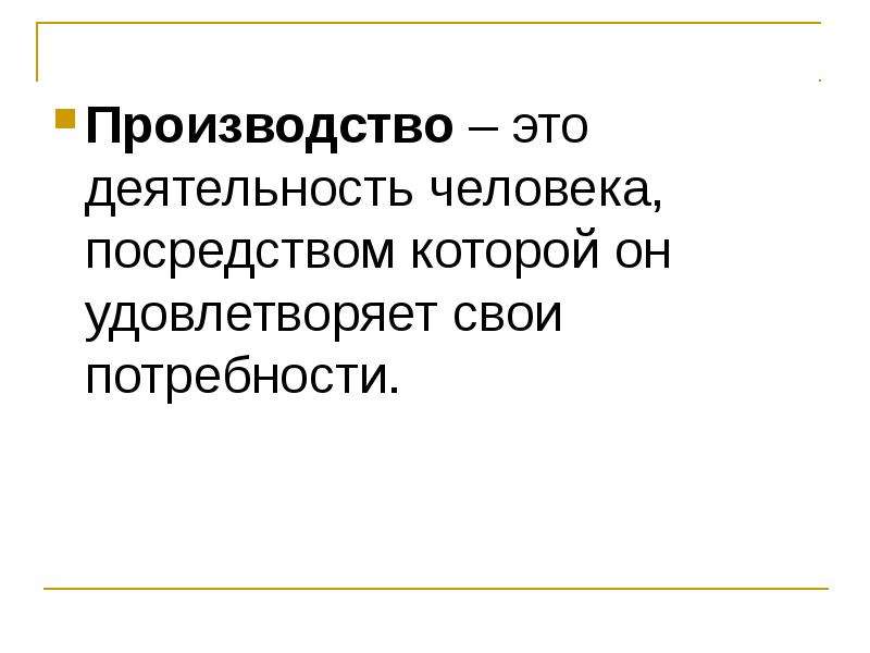 Потребности производства. Деятельность человека посредством которой он удовлетворяет свои. Деятельность людей на производстве. Девушка удовлетворяет свои потребности.