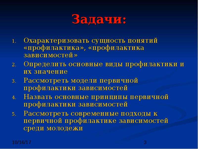 Понятие профилактики. Профилактика понятие. Основные термины профилактики. Принципы первичной профилактики. Виды профилактики зависимостей.