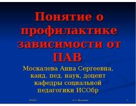 Понятие о профилактике зависимости от ПАВ