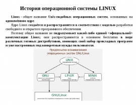 История операционной системы LINUX