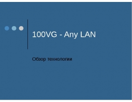 100VG - Any LAN Обзор технологии