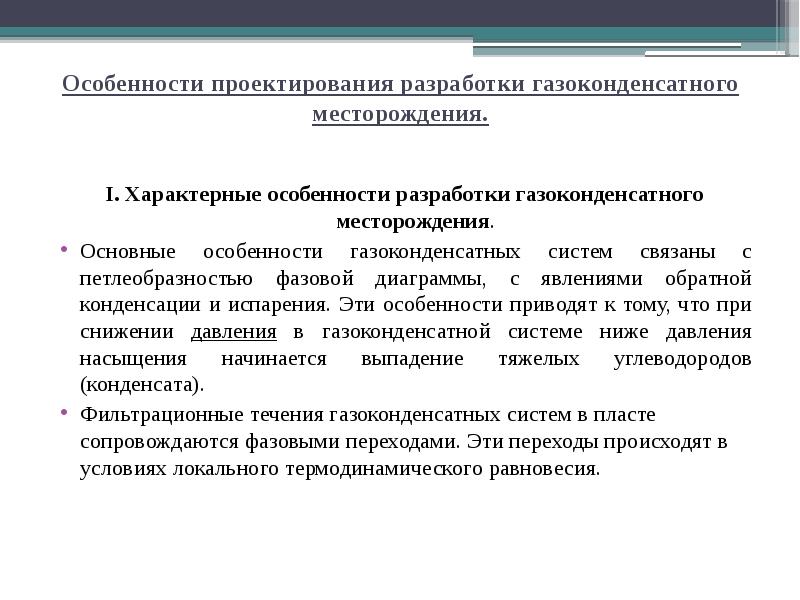 Основное содержание проекта разработки газовых и газоконденсатных месторождений