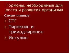 Гормоны, необходимые для роста и развития организма