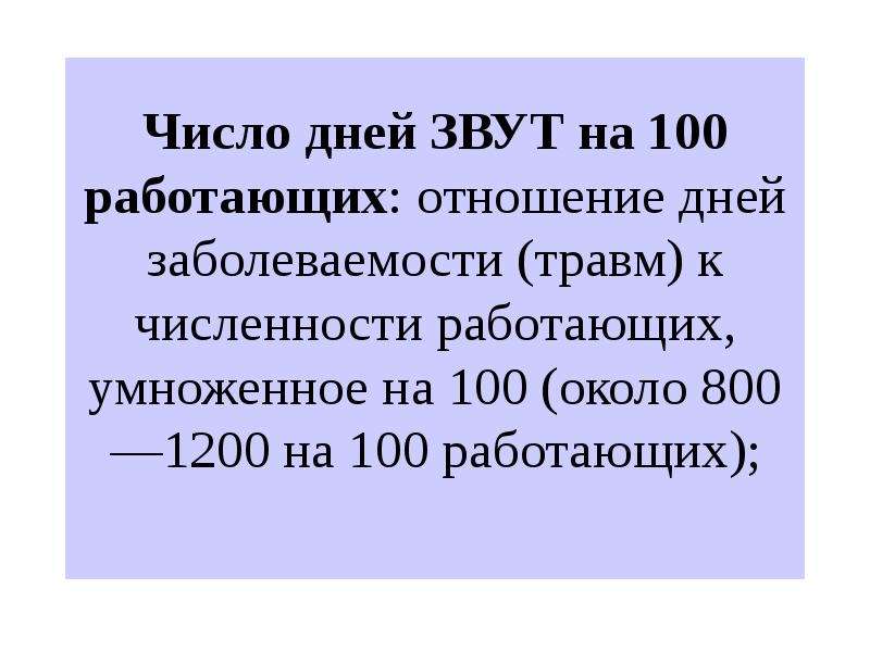 Число случаев на 100 работающих