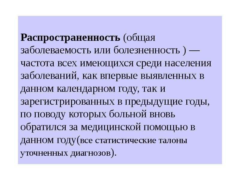 Общая заболеваемость это. Общая заболеваемость распространенность болезненность это. Выявление распространенности болезни. Болезненность населения (распространенность заболеваний) - это. Впервые выявленное заболевание это.