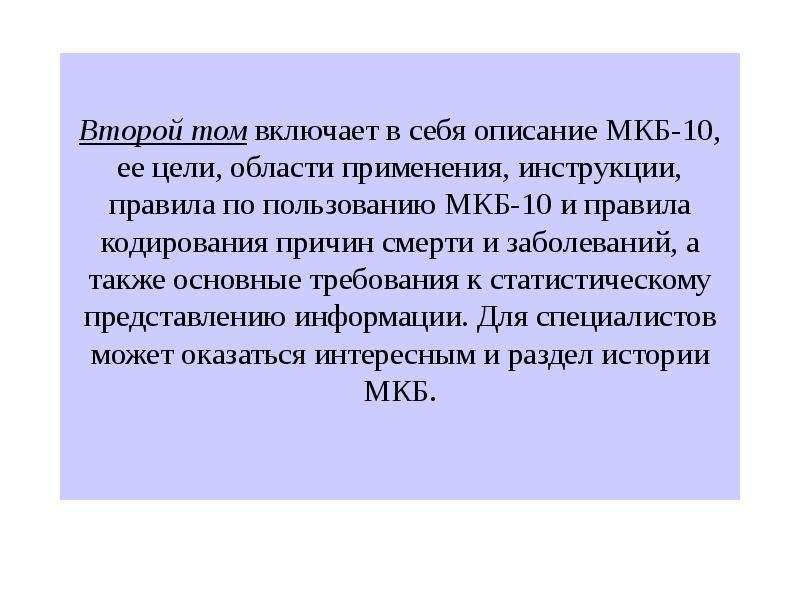 Заболевания а также в целях. Клиническая смерть мкб 10. Цели и области применения мкб.. Цель мкб 10. Правила кодирования причин смерти.