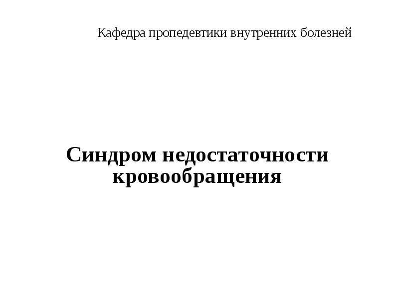 Недостаточность кровообращения презентация