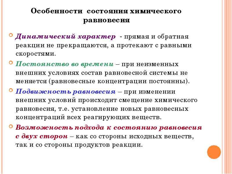 Характер состояния. Характеристика состояния химического равновесия. Понятие о химическом равновесии. Характеристика состояния равновесия. Химическое равновесие основные понятия.