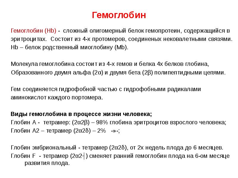 Гемоглобин биохимия презентация