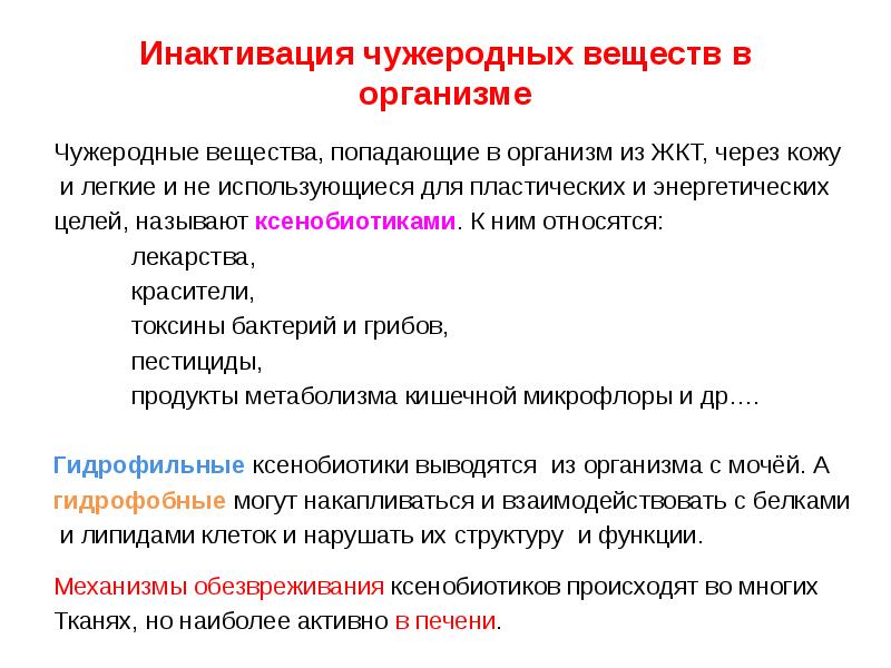 Соединения в организме. Классификация чужеродных веществ. Чужеродные вещества для организма. Чужеродные химические вещества. Чужеродные для организма человека химические соединения.