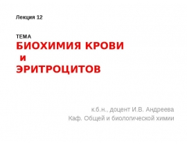 ТЕМА БИОХИМИЯ КРОВИ и ЭРИТРОЦИТОВ