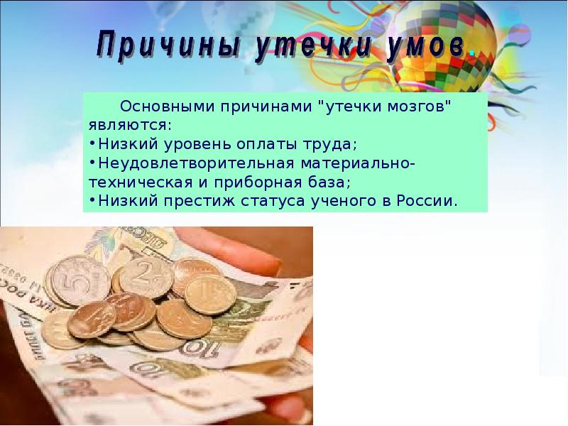 Причины утечки. Причины утечки умов. Причины утечки умов из России. Основные причины утечки мозгов. Утечка умов причины миграции.