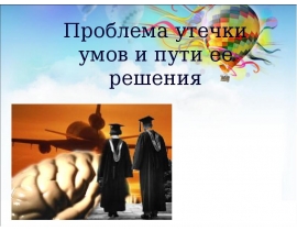 проблема утечки умов