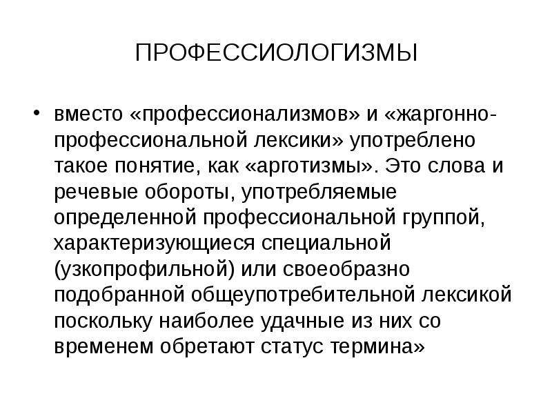 Профессиональная лексика. Профессиональная лексика определение. Профессиологизмы. Нормативное использование в речи профессиональной лексики. Слова из профессиональной лексики.