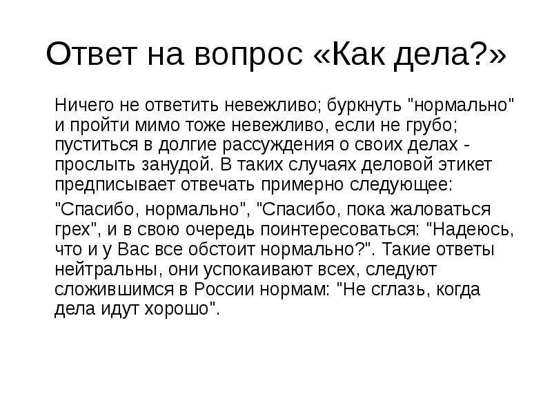 Ответ на вопрос свободная. Как ответить на вопрос как дела. Как ответить на вопрос как д. Ответ на вопром епе делп. Что ответить на как дела.