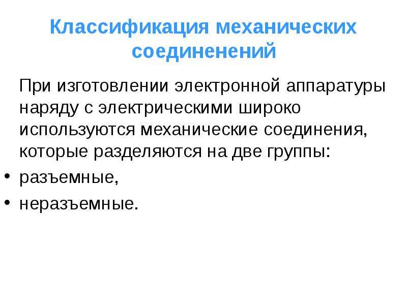 Механические соединения. Основные механические соединения. Механические соединения классификация. Классификация механических связей. Механика подразделяется на классическую.