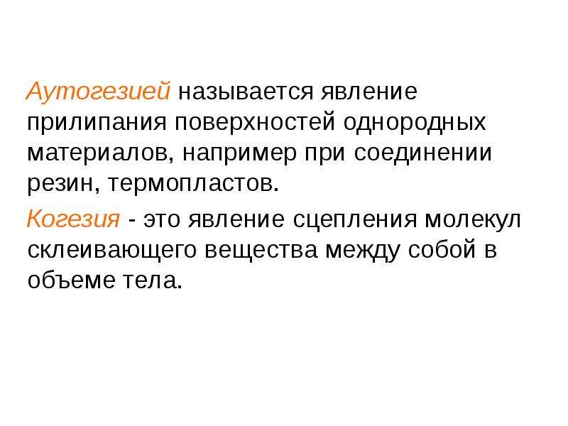 Механические вещества. Аутогезия. Когезия это в строительстве. Явление когезии. Аутогезия пример.