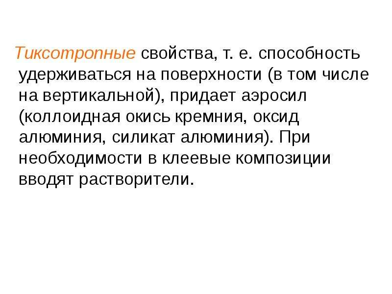 Свойства т. Тиксотропные свойства. Тиксотропные жидкости. Тиксотропные свойства материала. Тиксотропная система.