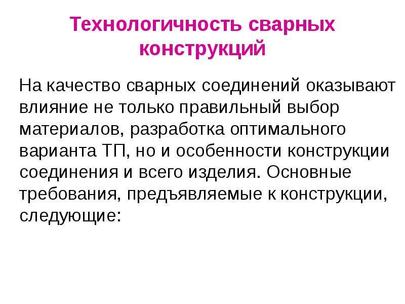 Определение понятия конструкция. Технологичность сварных конструкций. Технологичность конструкции сварка. Технологичность изготовления сварных конструкций. Понятие технологичности сварных конструкций.