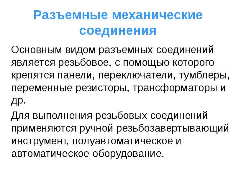 Механические соединения. Основные механические соединения. Механизированные соединения. Механические вещества.