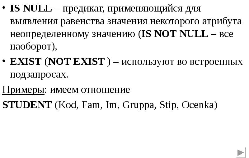 Null перевод. Атрибут и предикат это. Not null пример. Порядок вычисления предикатов SQL. Is null SQL.