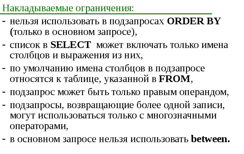 Наложены ограничения. В запросе нельзя использовать. Технические ограничения. Ограничения накладываемые на базу данных. Определение ограничений накладываемых.