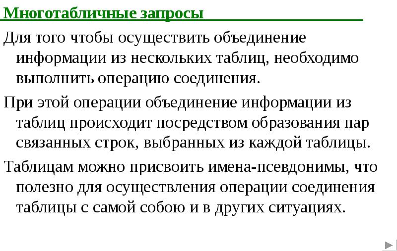 Происходит посредством. Многотабличные запросы. Многотабличные запросы SQL. Объединение записей в многотабличном запросе.