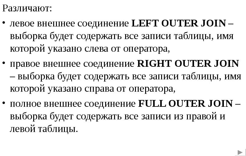 Различать и отличать. Левое внешнее соединение. Правое внешнее соединение. . Левое внешнее и правое внешнее соединения.. Внешнее соединение слева.