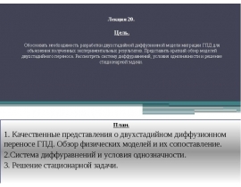 Качественные представления о двухстадийном диффузионном переносе ГПД. Обзор физических моделей и их сопоставление.
