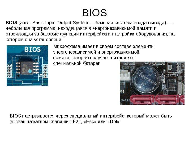 Bios находится. Базовая система ввода-вывода BIOS предназначена для. Базовая система ввода/вывода (BIOS): функции. BIOS это Базовая система. Функции базовой системы ввода вывода ROM BIOS.