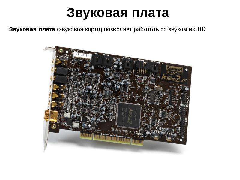 Звуковая карта позволяет. Creative audigy2 ZS Notebook Sound Blaster. Creative Sound Blaster Audigy 2. Звуковая плата это в информатике. Что значит звуковая плата не работает.