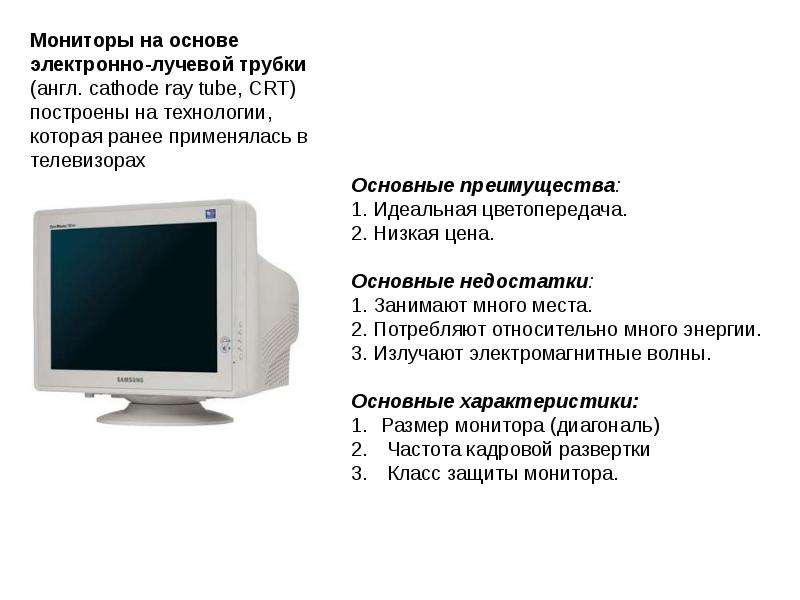 Характеристики дисплеев. Характеристики монитора на электронно лучевой трубке. Основные характеристики ЭЛТ мониторов. Параметры мониторов на основе электронно лучевой трубки. Электронно лучевые мониторы (cathode ray tube);.