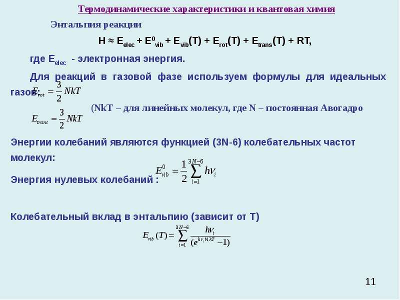 Реакции между газами. Реакции в газовой фазе. Реакции протекающие в газовой фазе. Химическая реакция в газовой фазе. Химические реакции в газовой смеси.