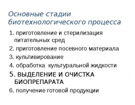 выделение и очистка биопрепарата