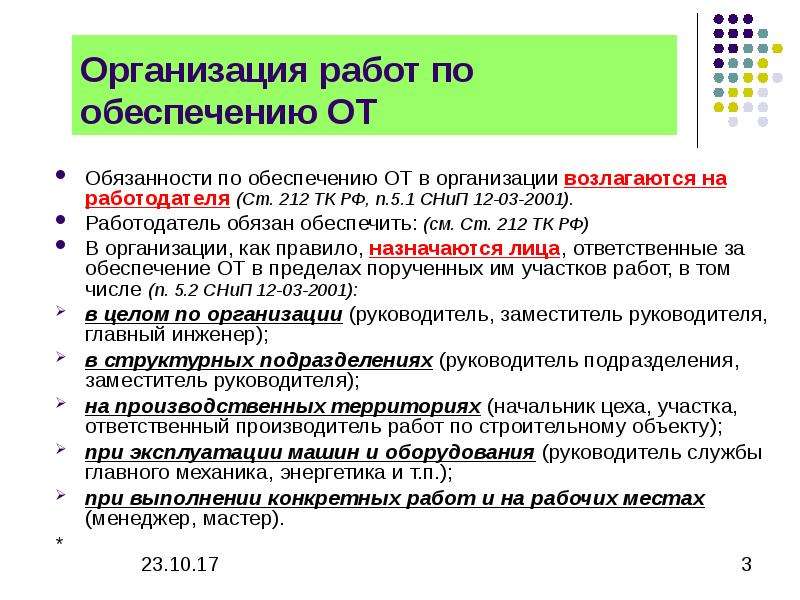 Обязанность по обеспечению охраны труда возлагается на. Ст 212 ТК РФ. Обязанности по организации которой возлагаются. АБЗ. 6 Ст. 212 ТК РФ.