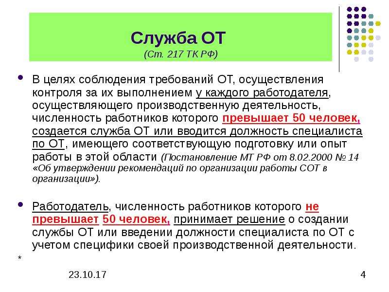 Ст 217 тк рф служба охраны труда в организации образец приказа