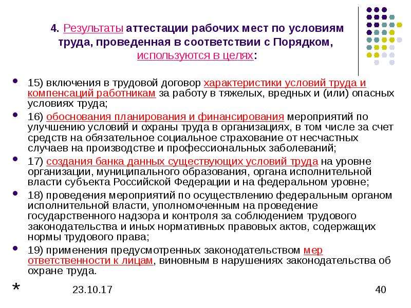 Как часто проводятся работы. Итоги аттестации рабочих мест. . Реализация результатов аттестации рабочих мест по условиям труда..