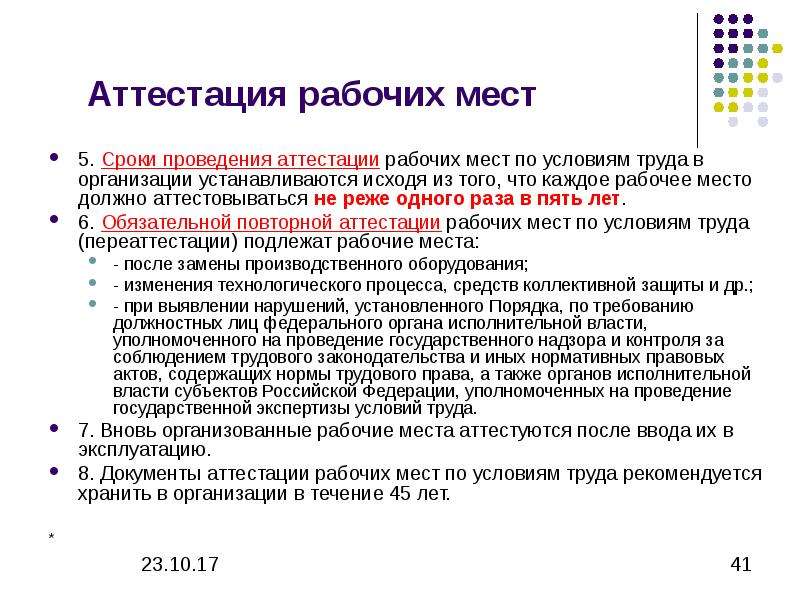 Какова периодичность. Порядок проведения аттестации рабочих мест по условиям труда. Сроки аттестации рабочих мест по условиям труда. Аттестация рабочих мест по условиям труда порядок и сроки проведения. Каков порядок проведения аттестации рабочих мест по условиям труда.