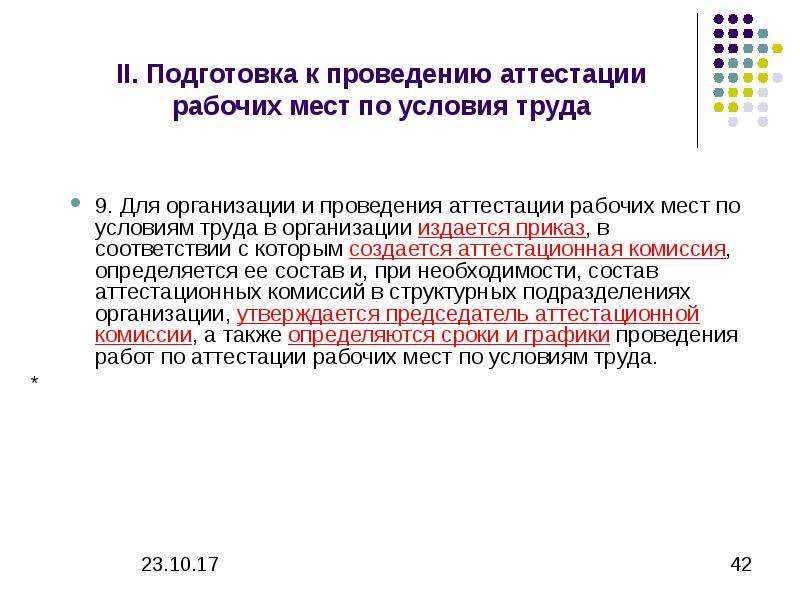 Как часто проводятся работы. Аттестация рабочих мест проводится. Заявка на аттестацию рабочих мест. Сроки проведения аттестации рабочих мест. Периодичность аттестации раб мест.