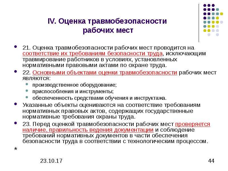 Оценка 21. Оценка травмоопасности рабочих мест. Оценка травмобезопасности рабочих. Оценка безопасности рабочего места. Оценка соответствия рабочего места.