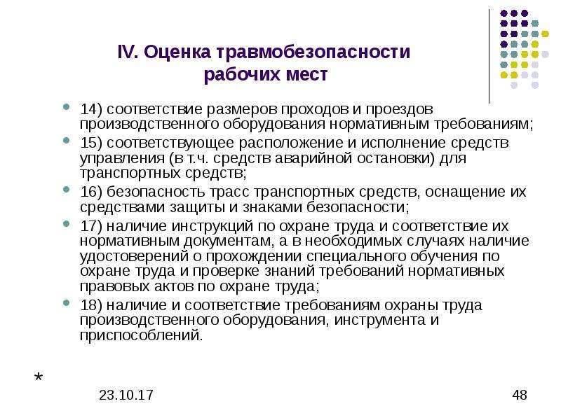 Соответствует нормативным требованиям. Оценка травмобезопасности оборудования, приспособлений. Содержание рабочих мест проездов проходов. Оценка травмобезопасности. Травмобезопасность рабочих мест.