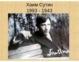 Хаим Сутин