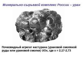 Минерально сырьевой комплекс России