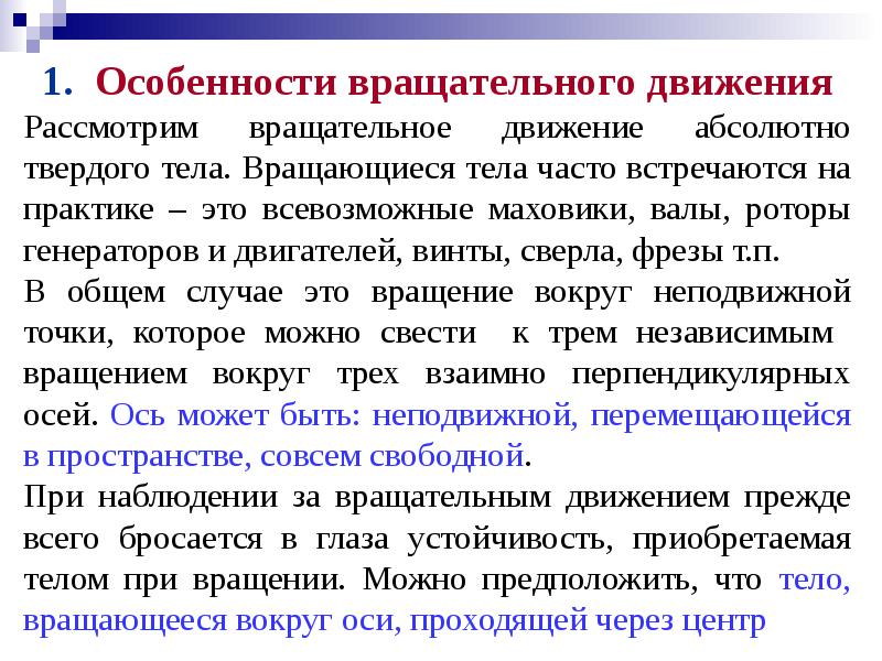 Движение абсолютного твердого тела. Признаки вращательного движения. Особенности вращательного движения. Движение абсолютно твердого тела. Вращательное движение абсолютно твердого тела.