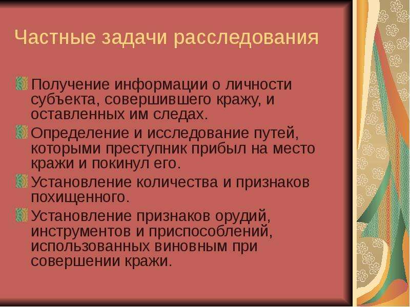 Получение расследование. Частные задачи расследования. Частная методика расследования. Задачи расследования краж. Методика расследования краж.