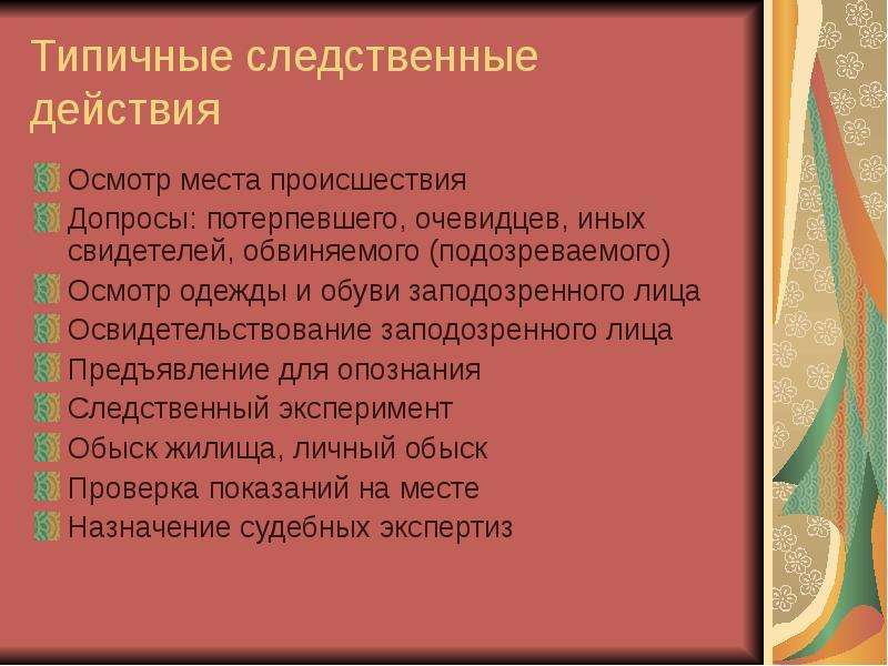 Осмотр подозреваемого. Осмотр места происшествия это следственное действие. Дополнительные следственные действия. Осмотр освидетельствование Следственный эксперимент. Первичные следственные действия.