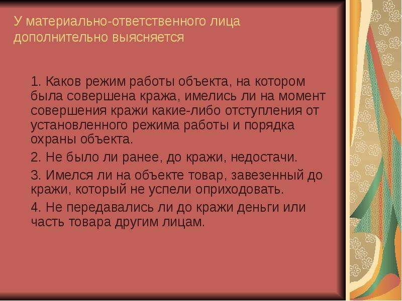 Презентация на тему методика расследования краж