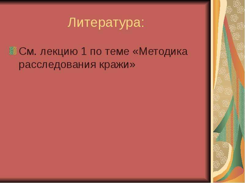 Методика расследования краж презентация