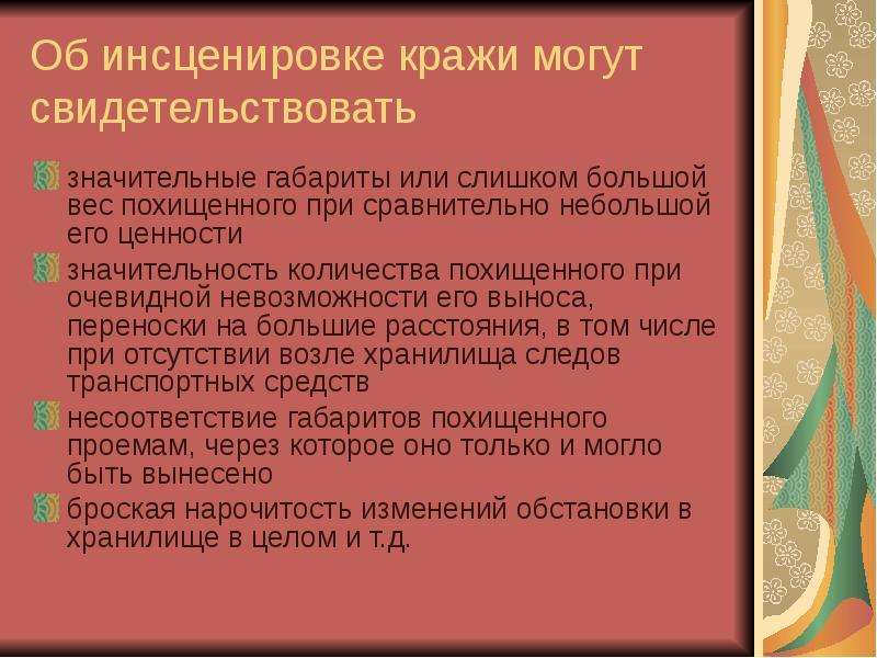 Записать свидетельствовать. Признаки инсценировки кражи. Инсценировка преступления. Версии по краже. Обстоятельства свидетельствующие об инсценировке кражи.