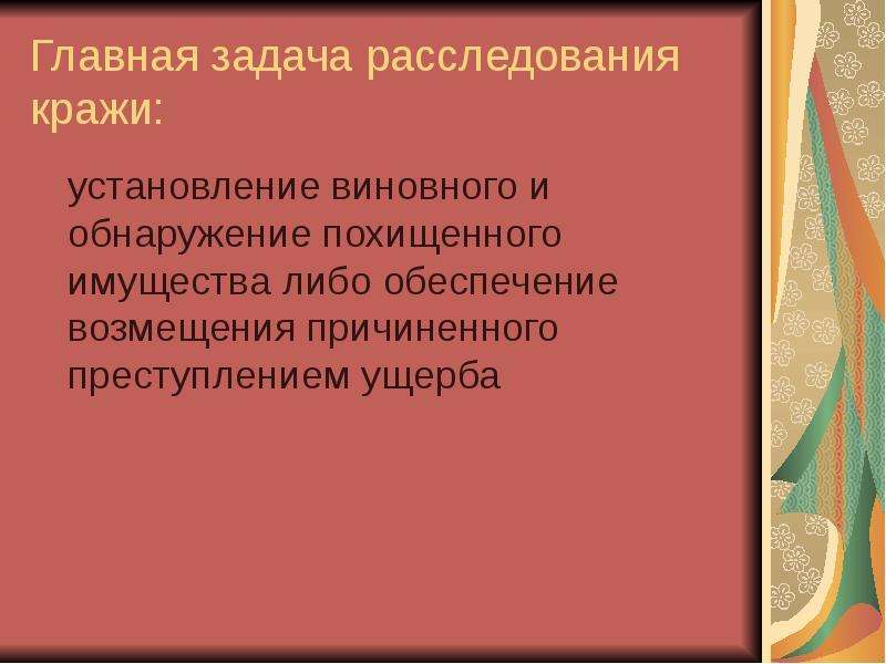 Методика расследования краж презентация